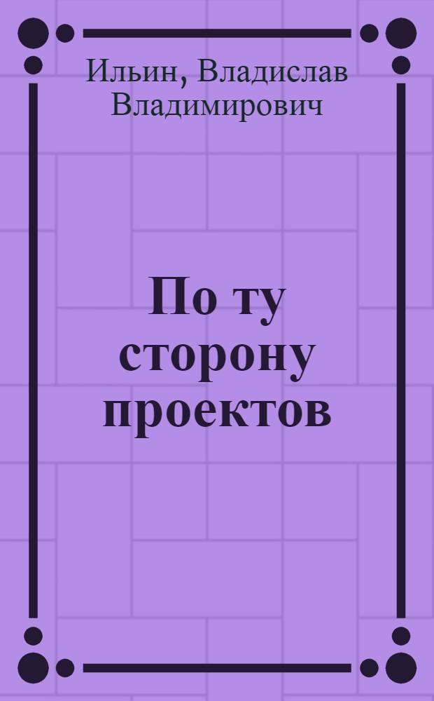 По ту сторону проектов : записки консультанта