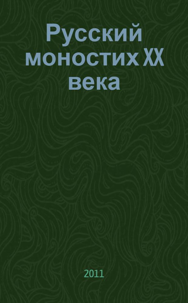 Русский моностих XX века: теория и практика : монография