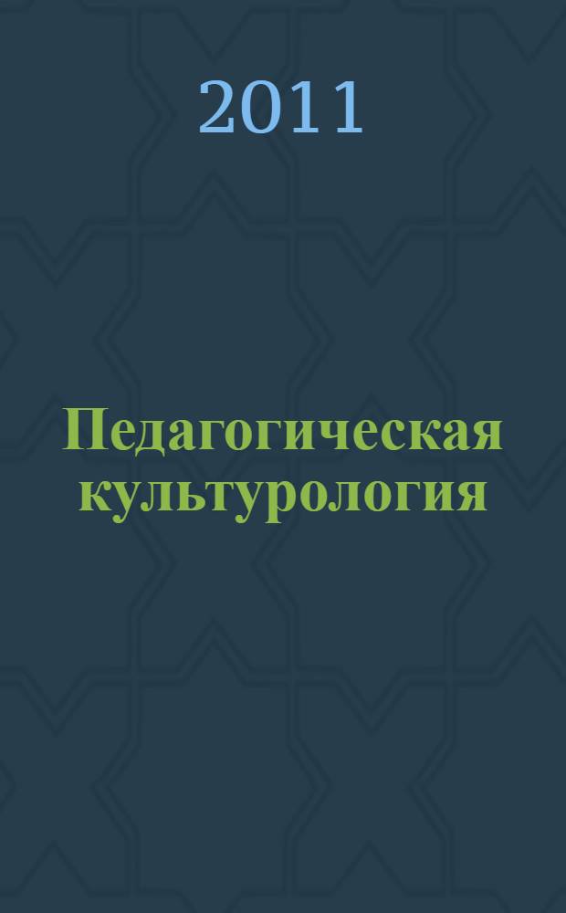 Педагогическая культурология: состояние, проблемы, перспективы : материалы Всероссийской научно-практической конференции, посвященной двадцатилетию Кафедры культурологии и социально-экономических дисциплин БГПУ им. М. Акмуллы