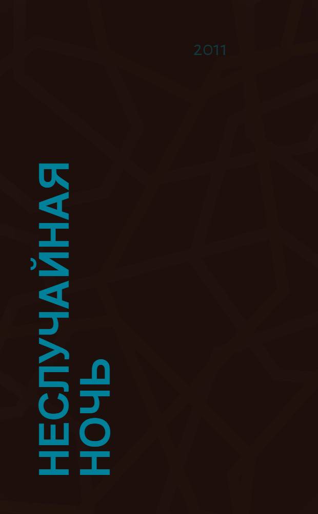 Неслучайная ночь : роман