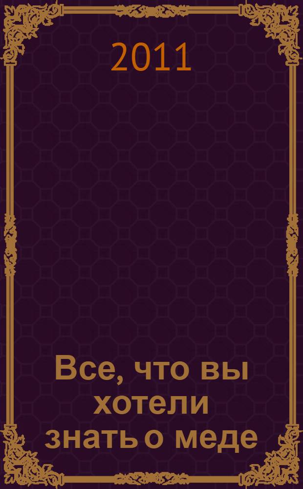 Все, что вы хотели знать о меде