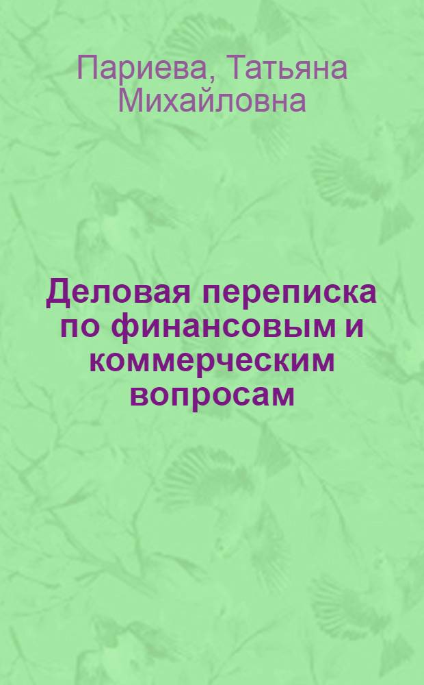Деловая переписка по финансовым и коммерческим вопросам : учебное пособие по чтению и деловой переписке на английском языке : для студентов, обучающихся специальности 080502.65 "Экономика и управление на предприятии (транспорт)" при изучении дисциплины "Коммерческо-правовая документация"