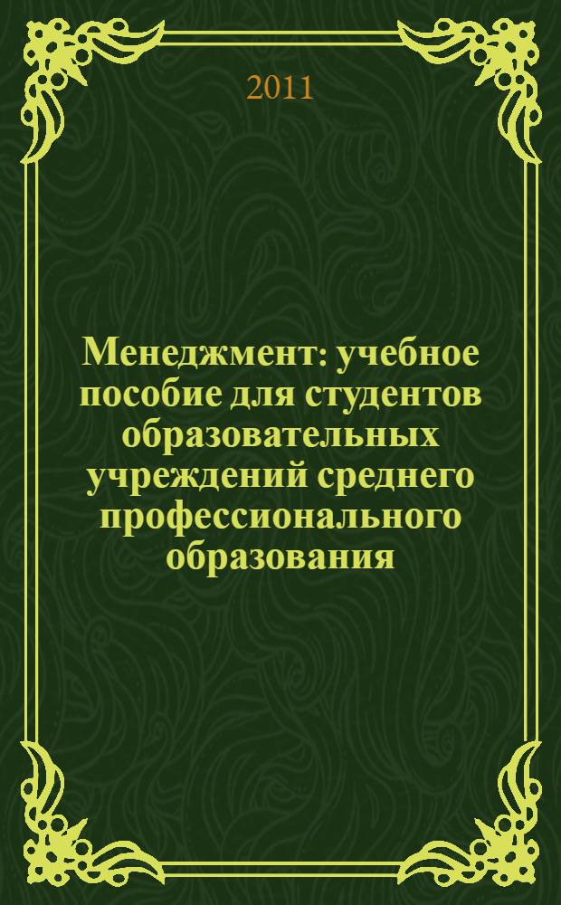 Менеджмент : учебное пособие для студентов образовательных учреждений среднего профессионального образования, обучающихся по экономическим специальностям