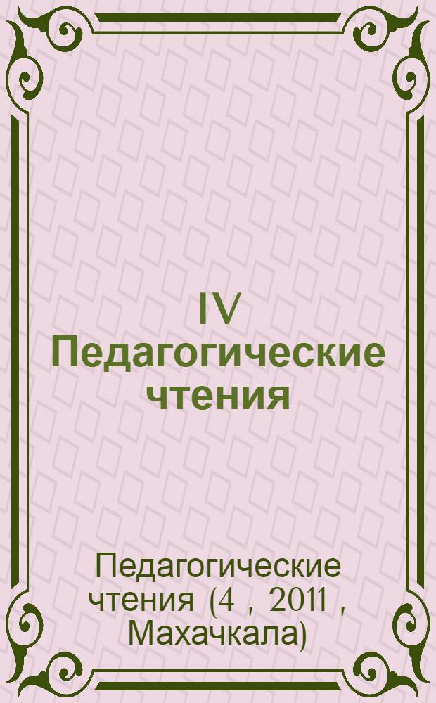IV Педагогические чтения : материалы. Личность в меняющемся мире : материалы I Международной научно-практической конференции, 17 февраля 2011 года