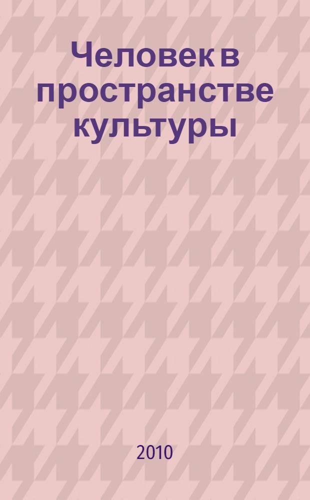 Человек в пространстве культуры: межкультурные отношения и динамика национального развития : материалы 3-й Международной научной конференции, посвященной основателю университета Павлу Григорьевичу Демидову и 1000-летию г. Ярославля, 28 - 29 января 2010 г