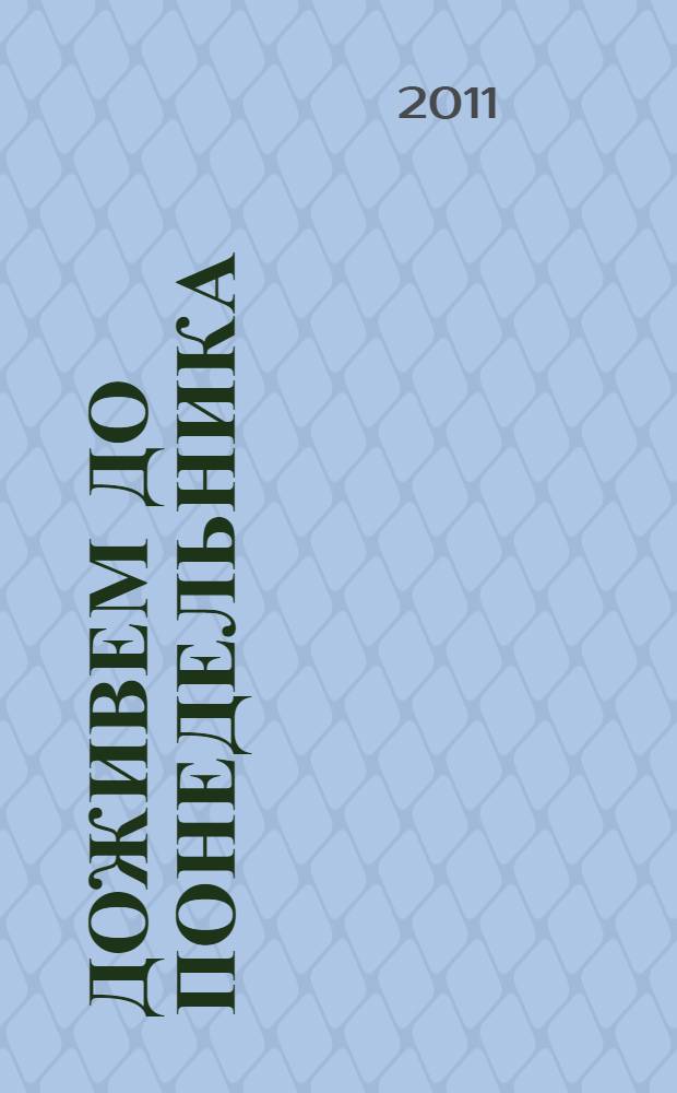 Доживем до понедельника : повести : для среднего и старшего школьного возраста