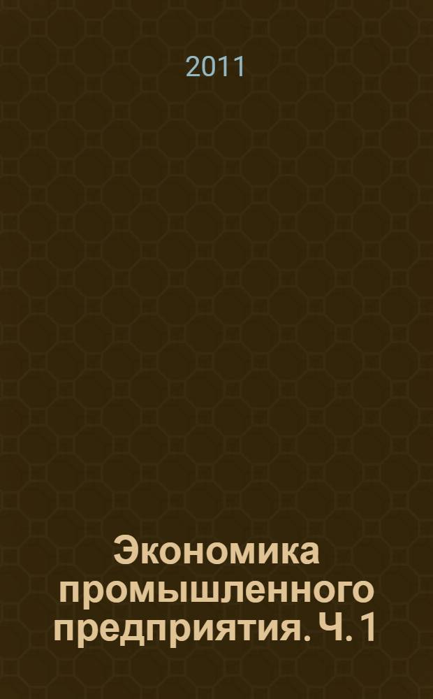 Экономика промышленного предприятия. Ч. 1