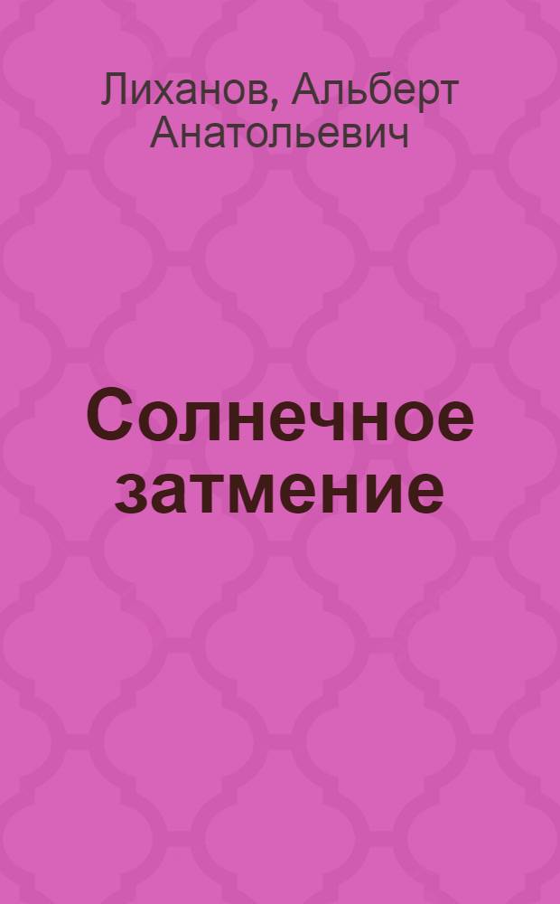 Солнечное затмение : повести : для старшего школьного возраста
