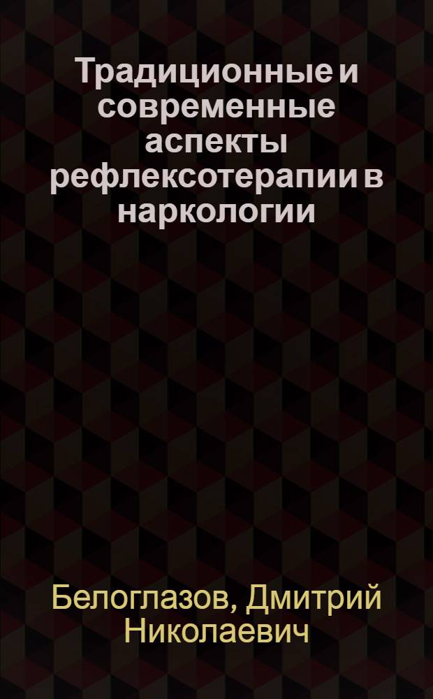 Традиционные и современные аспекты рефлексотерапии в наркологии : монография