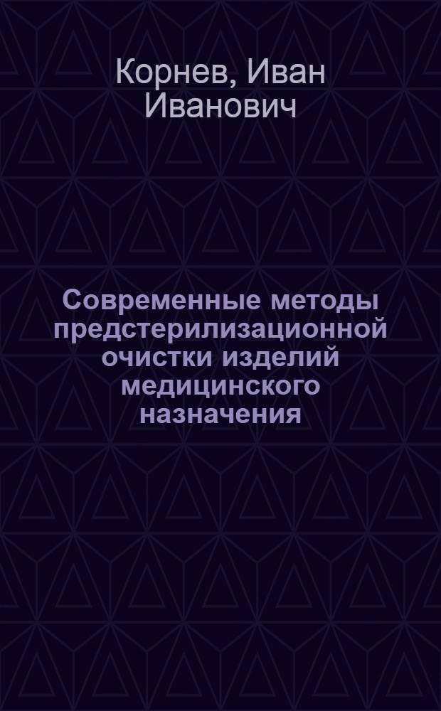 Современные методы предстерилизационной очистки изделий медицинского назначения : внутрибольничные инфекции, методы дезинфекции, контроль качества, организационные мероприятия