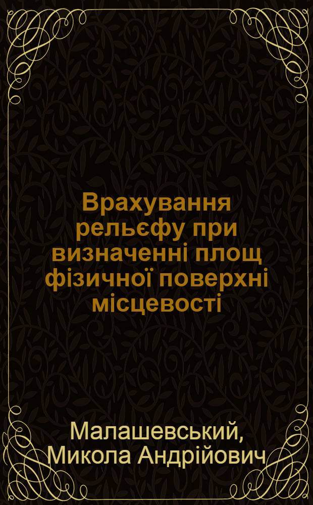 Врахування рельєфу при визначеннi площ фiзично&iuml; поверхнi мiсцевостi : автореферат диссертации на соискание ученой степени к.т.н. : специальность 05.24.01