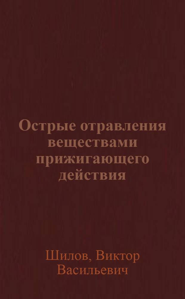 Острые отравления веществами прижигающего действия : пособие для врачей