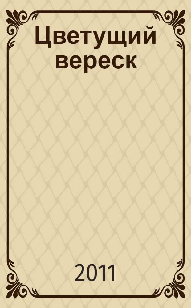 Цветущий вереск : лирические стихотворения