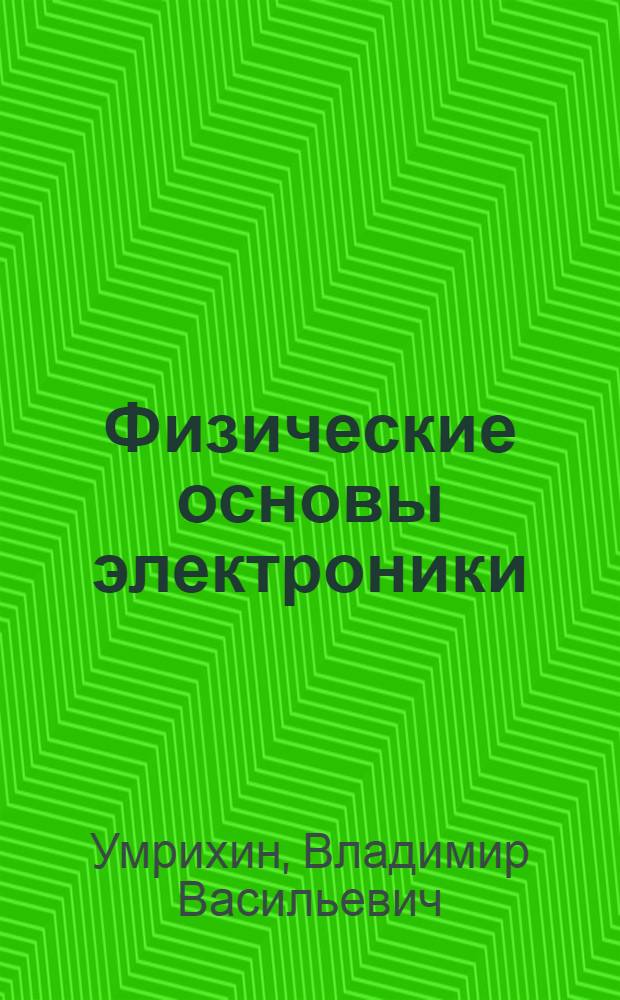 Физические основы электроники : учебное пособие : для студентов, обучающихся по специальности 654400 "Телекоммуникации"