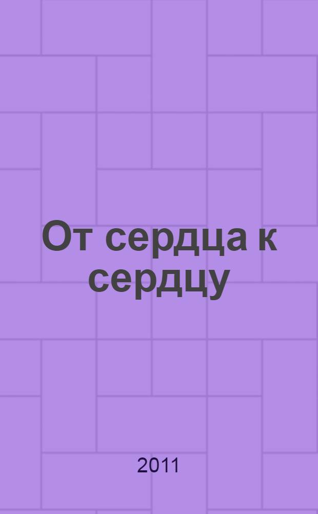 От сердца к сердцу : во имя святых равноапостольных Кирилла и Мефодия : Дни славянской письменности и культуры на Дальнем Востоке, 2010