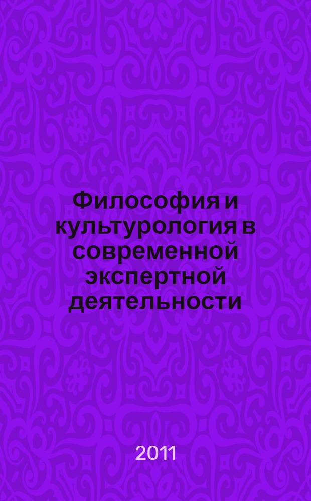 Философия и культурология в современной экспертной деятельности