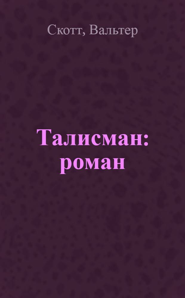 Талисман : роман