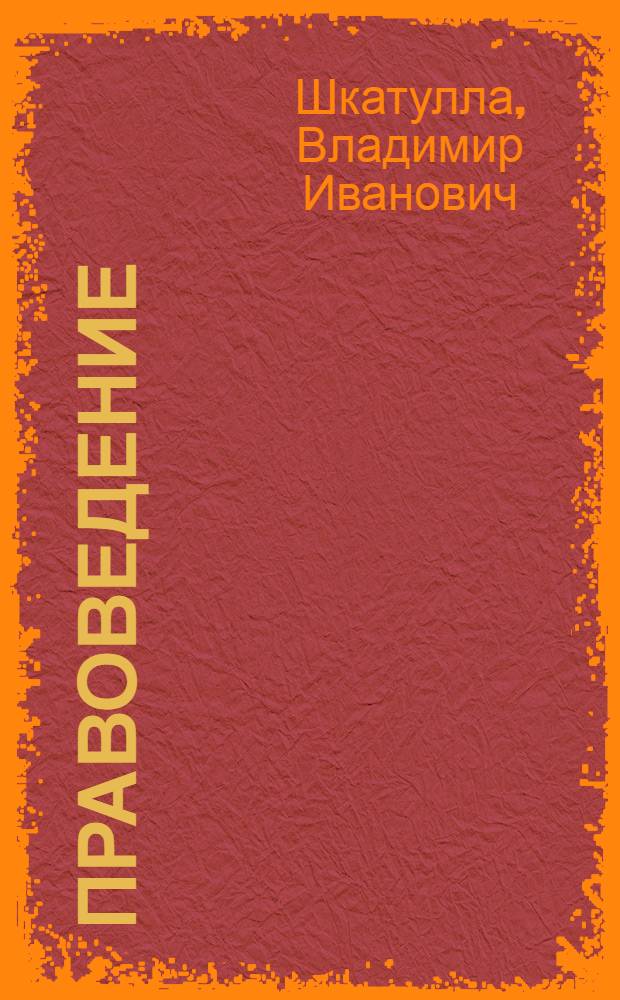 Правоведение : учебник для студентов учреждений высшего профессионального образования