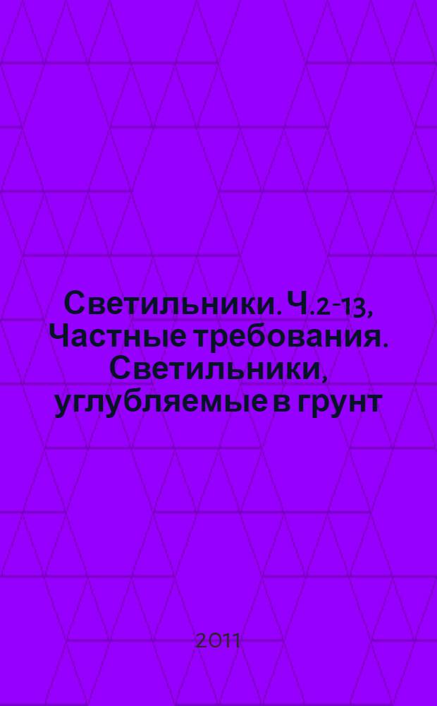 Светильники. Ч.2-13, Частные требования. Светильники, углубляемые в грунт