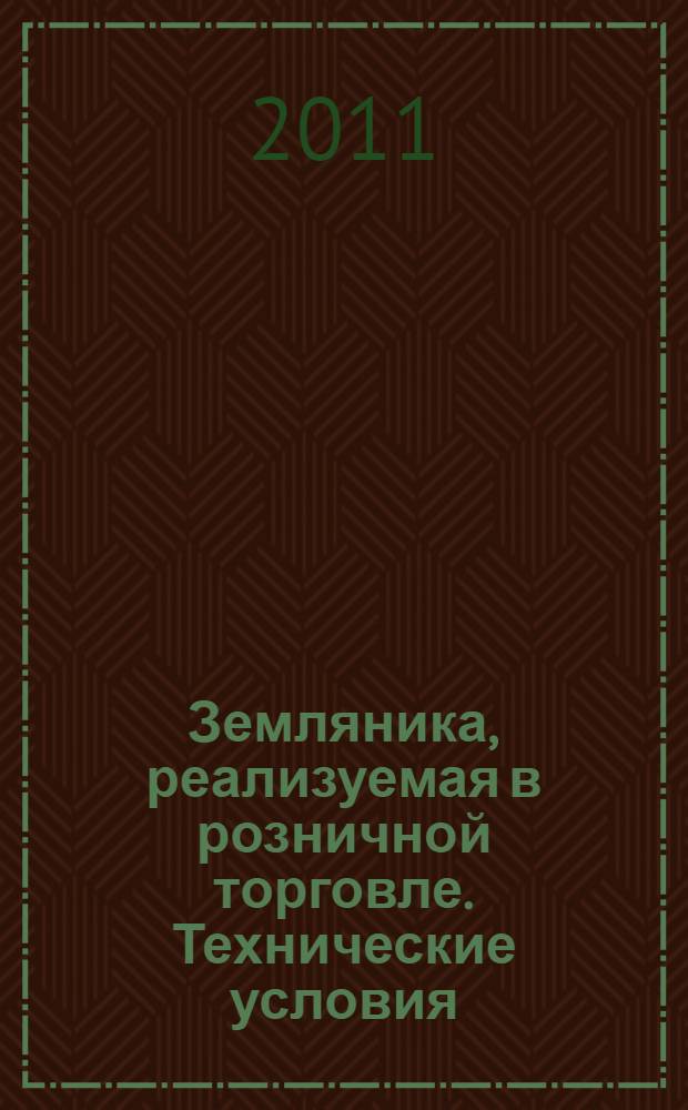 Земляника, реализуемая в розничной торговле. Технические условия