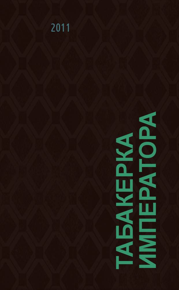 Табакерка императора : роман