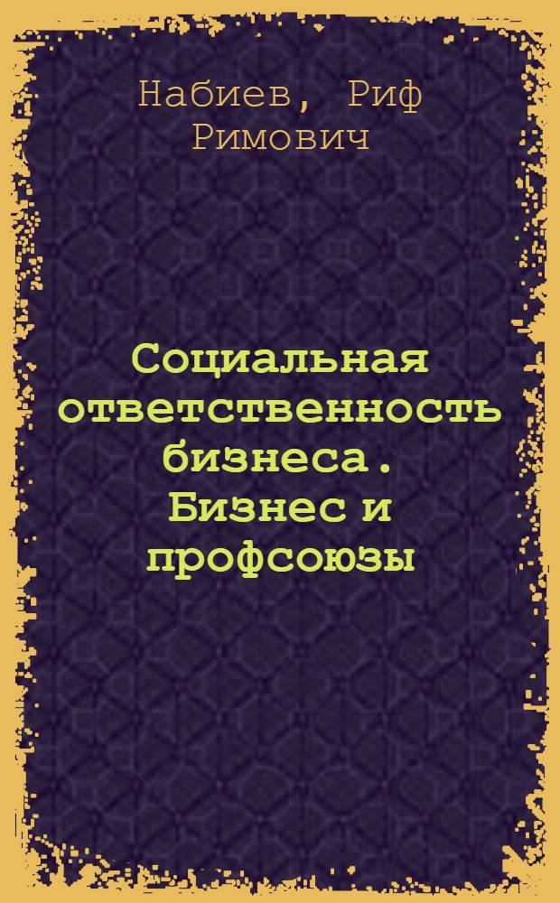 Социальная ответственность бизнеса. Бизнес и профсоюзы
