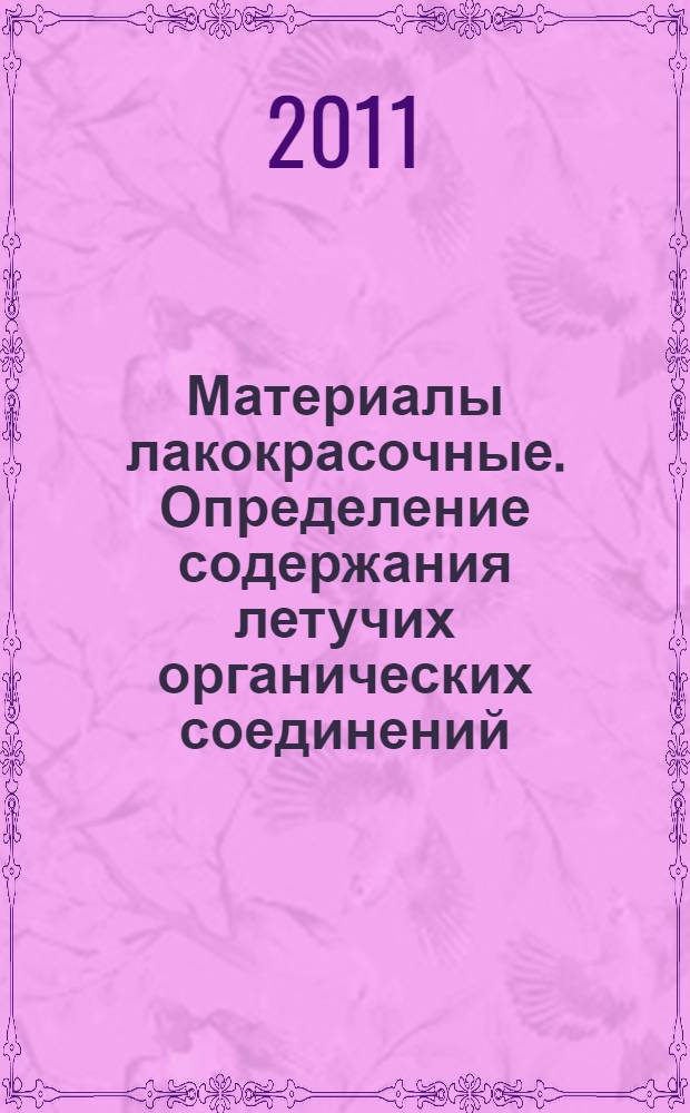 Материалы лакокрасочные. Определение содержания летучих органических соединений (ЛОС). Газохроматографический метод