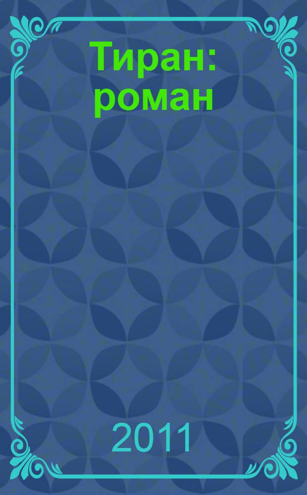 Тиран : роман