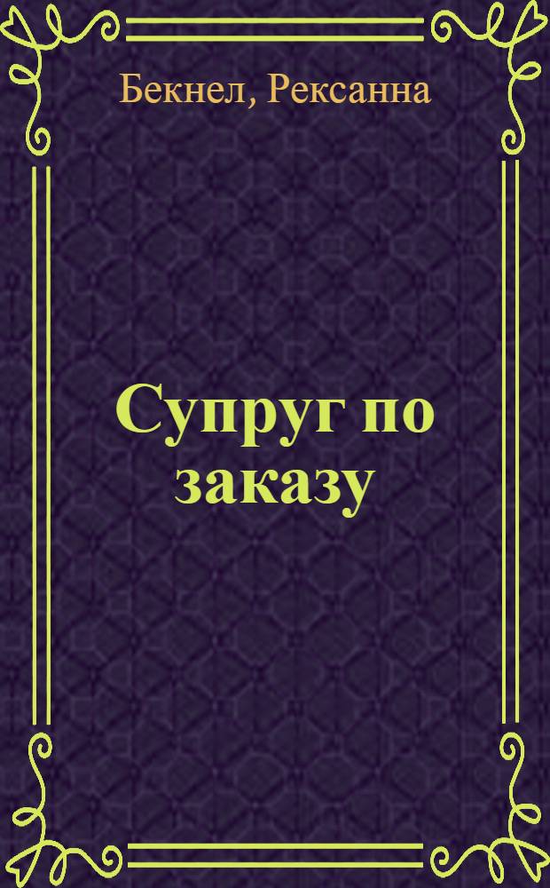 Супруг по заказу : роман