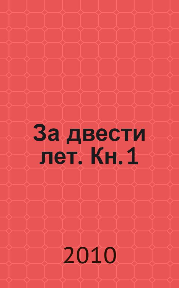 За двести лет. Кн. 1 : Сущность, структура, стадии и методология исследования смешанной экономики