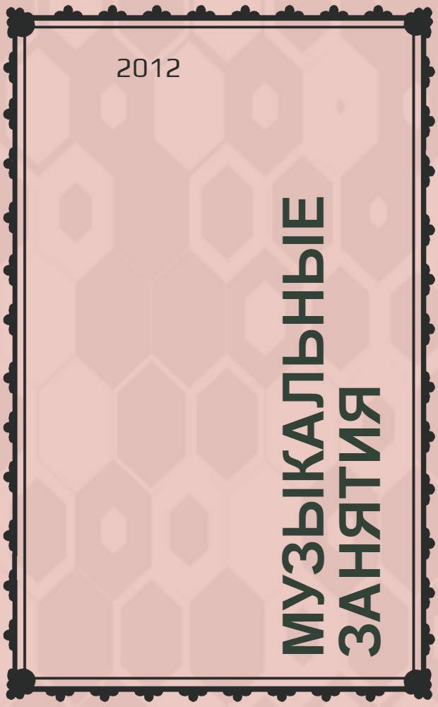 Музыкальные занятия : первая младшая группа