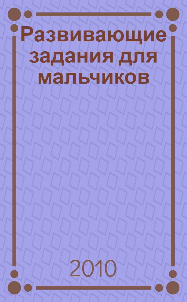 Развивающие задания для мальчиков: прописи
