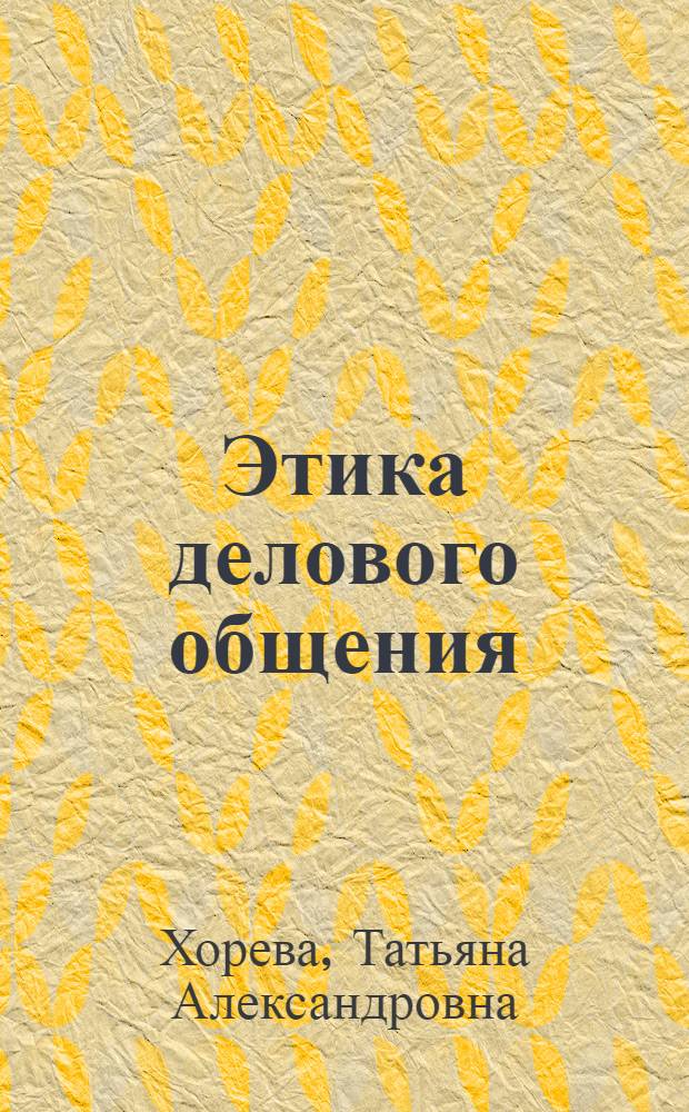 Этика делового общения : учебное пособие : для студентов вузов по специальности 080301.65 Коммерция (торговое дело)"