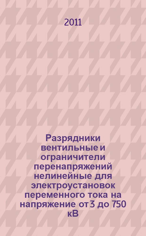 Разрядники вентильные и ограничители перенапряжений нелинейные для электроустановок переменного тока на напряжение от 3 до 750 кВ. Ч.5, Рекомендации по выбору и применению