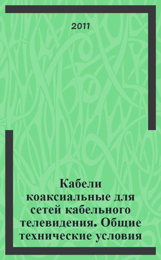 Кабели коаксиальные для сетей кабельного телевидения. Общие технические условия