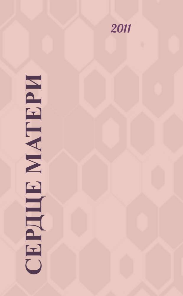 Сердце матери