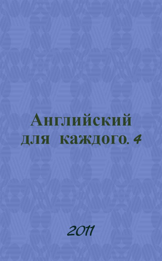 Английский для каждого. [4]