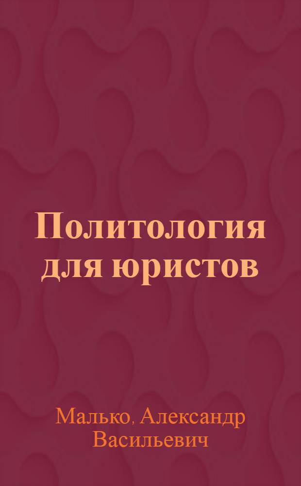 Политология для юристов : учебное пособие для бакалавров : для студентов высших учебных заведений, обучающихся по направлению подготовки 030501 (021100) "Юриспруденция", по специальностям 030501 (021100) "Юриспруденция", 030500 (521400) "Юриспруденция (бакалавр)"