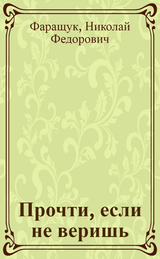 Прочти, если не веришь