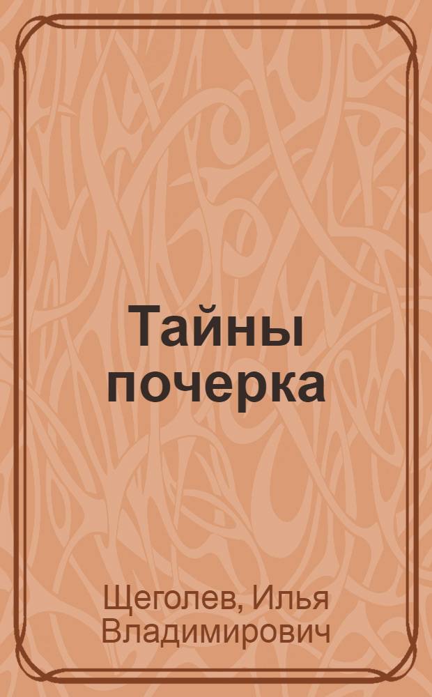 Тайны почерка