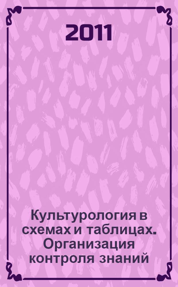 Культурология в схемах и таблицах. Организация контроля знаний : учебное пособие