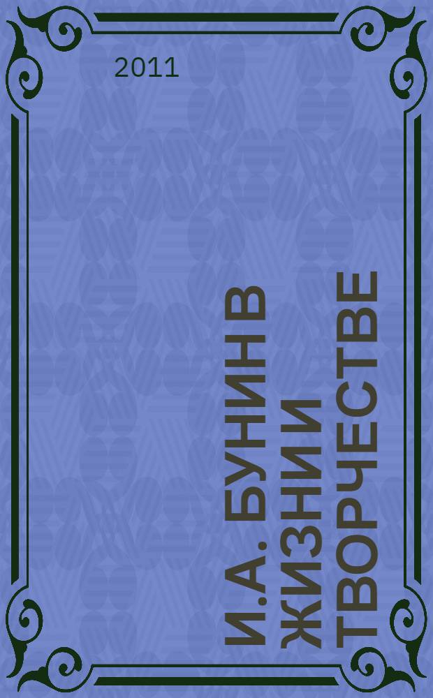 И.А. Бунин в жизни и творчестве : учебное пособие для школ, гимназий, лицеев и колледжей