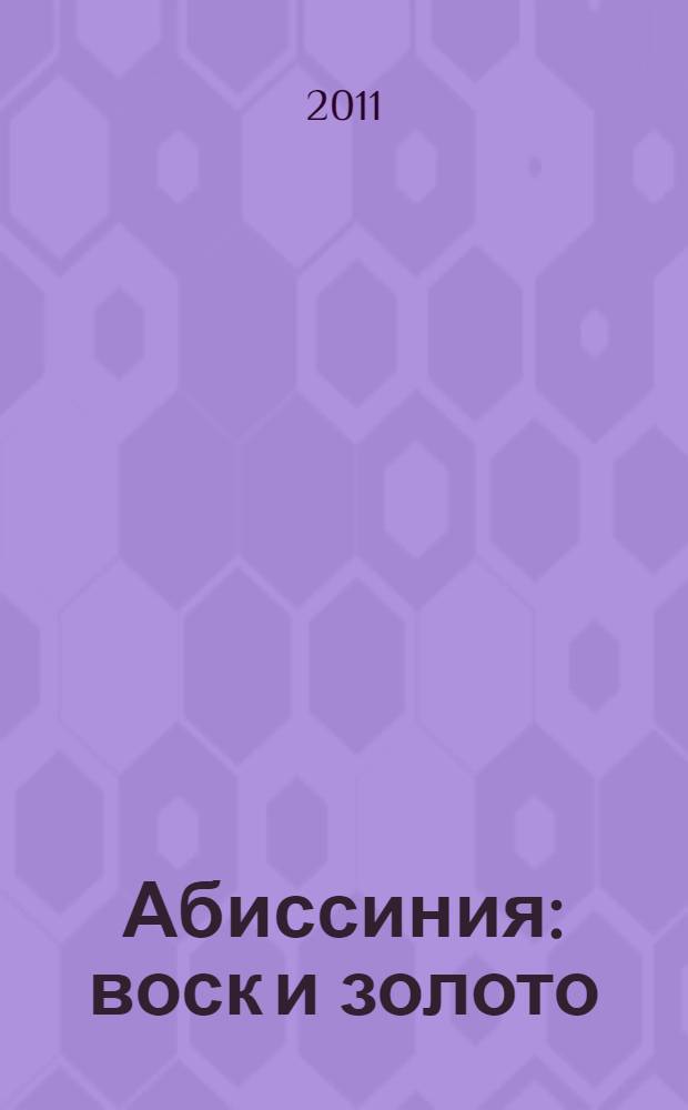 Абиссиния : воск и золото