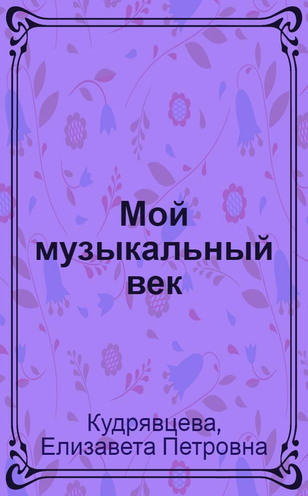 Мой музыкальный век
