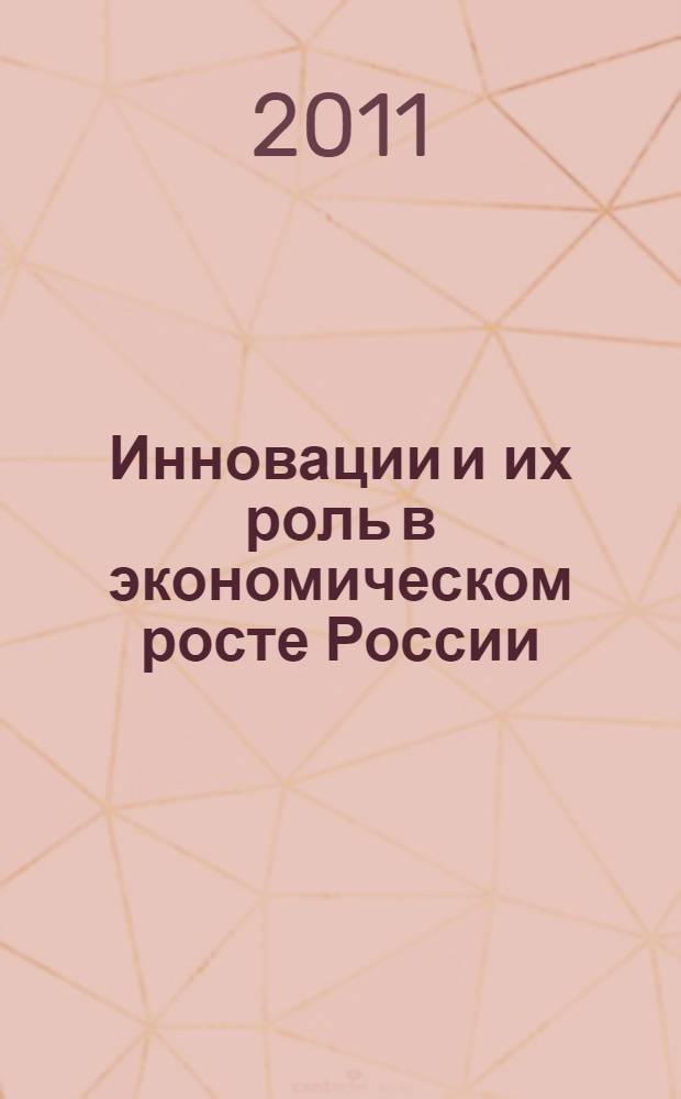 Инновации и их роль в экономическом росте России : монография