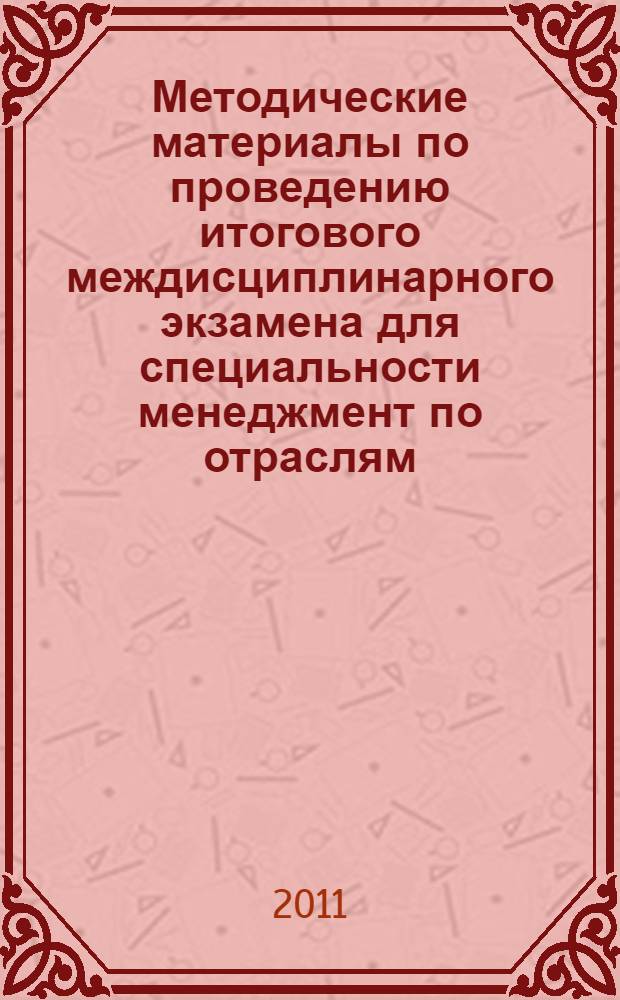 Методические материалы по проведению итогового междисциплинарного экзамена для специальности менеджмент по отраслям