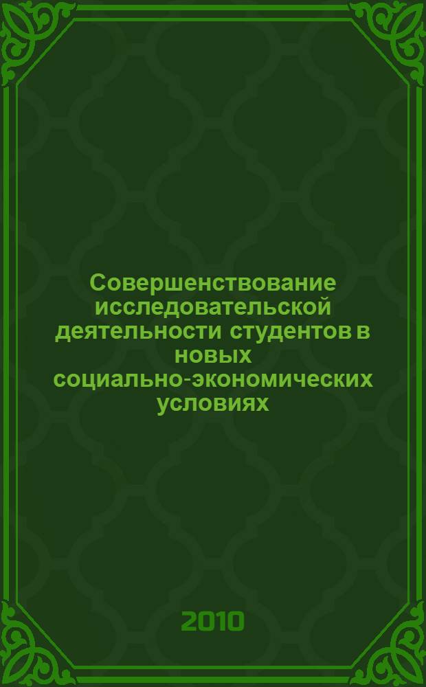 Совершенствование исследовательской деятельности студентов в новых социально-экономических условиях : монография