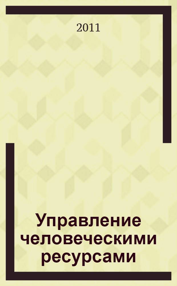 Управление человеческими ресурсами : библиографический научно-вспомогательный аннотированный указатель