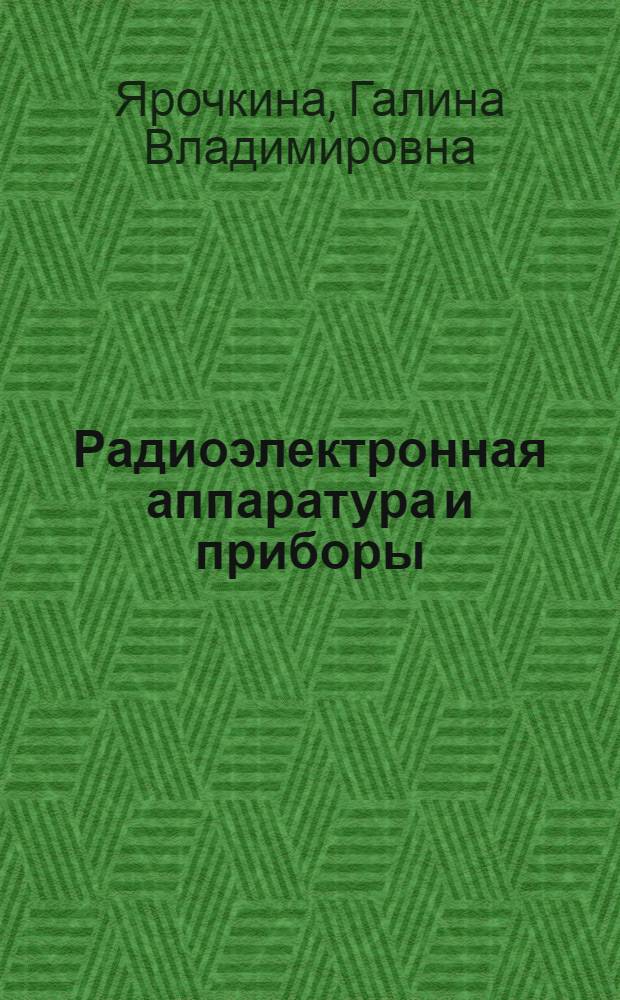 Радиоэлектронная аппаратура и приборы: монтаж и регулировка : учебник : для учреждений начального профессионального образования