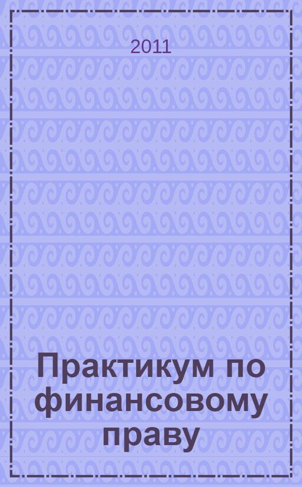 Практикум по финансовому праву
